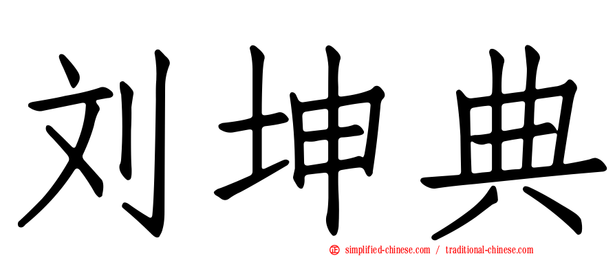 刘坤典