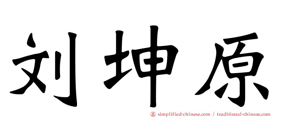 刘坤原