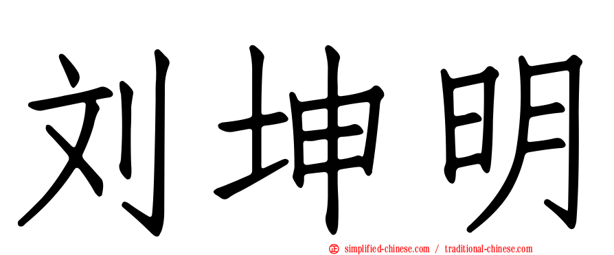 刘坤明