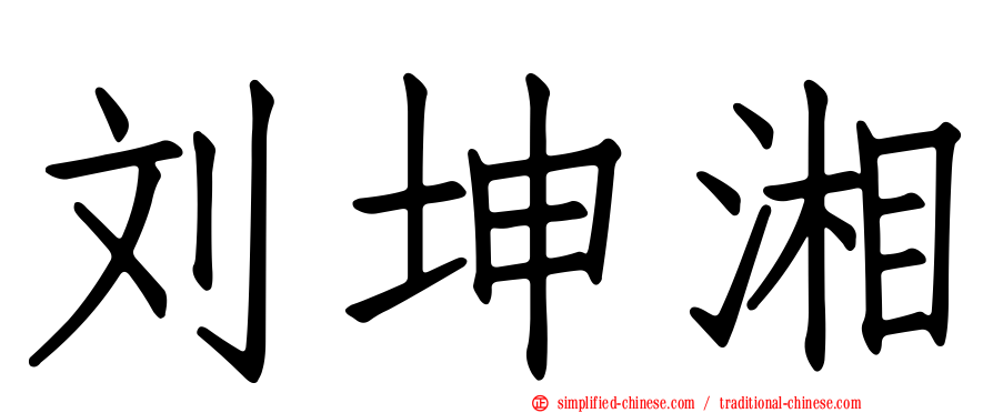 刘坤湘