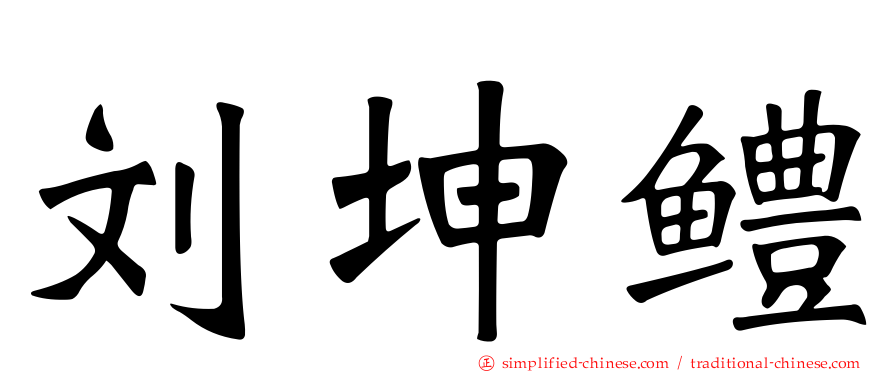 刘坤鳢