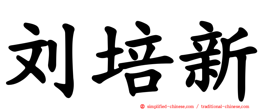 刘培新