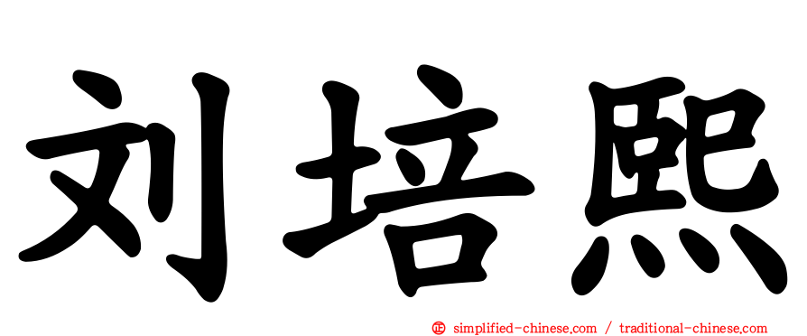 刘培熙