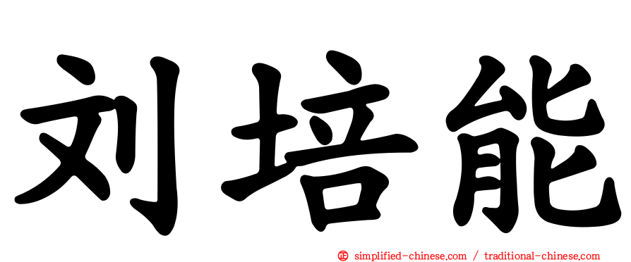 刘培能