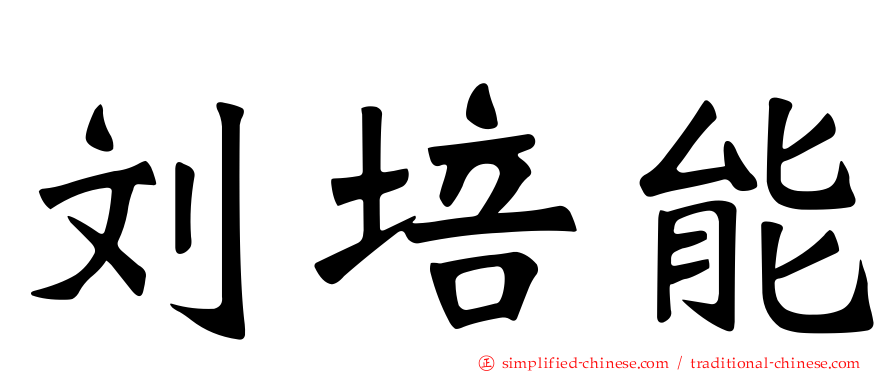 刘培能