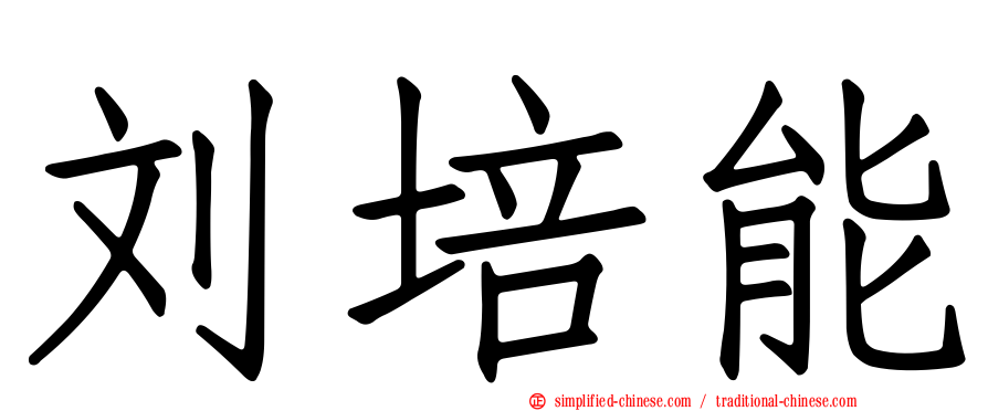刘培能