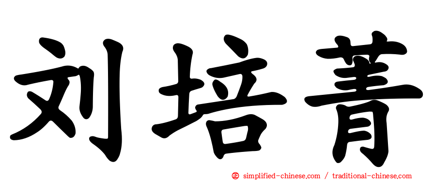 刘培菁