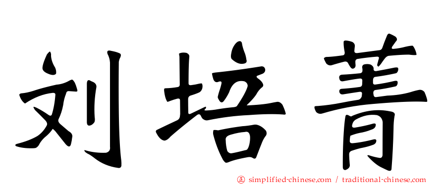 刘培菁