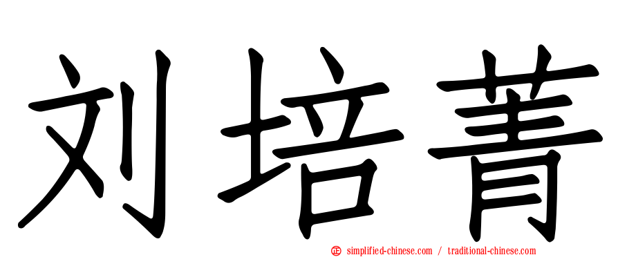 刘培菁