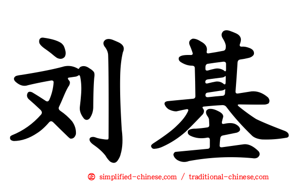 刘基