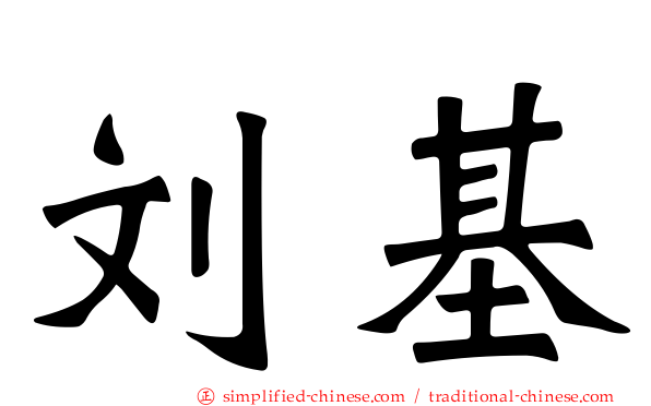 刘基