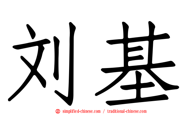 刘基