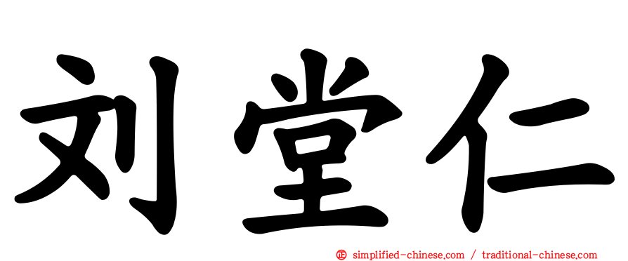 刘堂仁