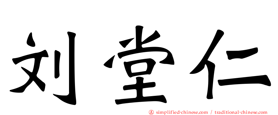 刘堂仁