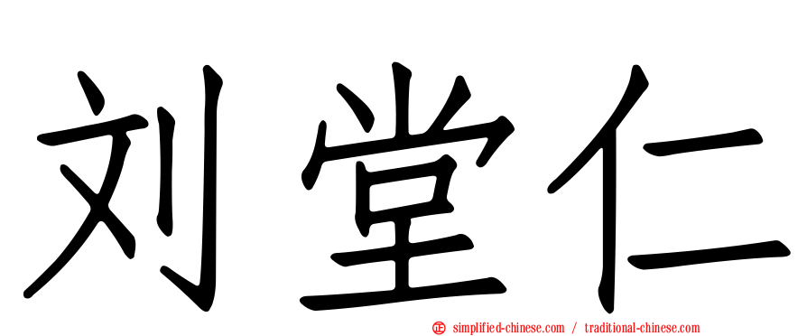 刘堂仁