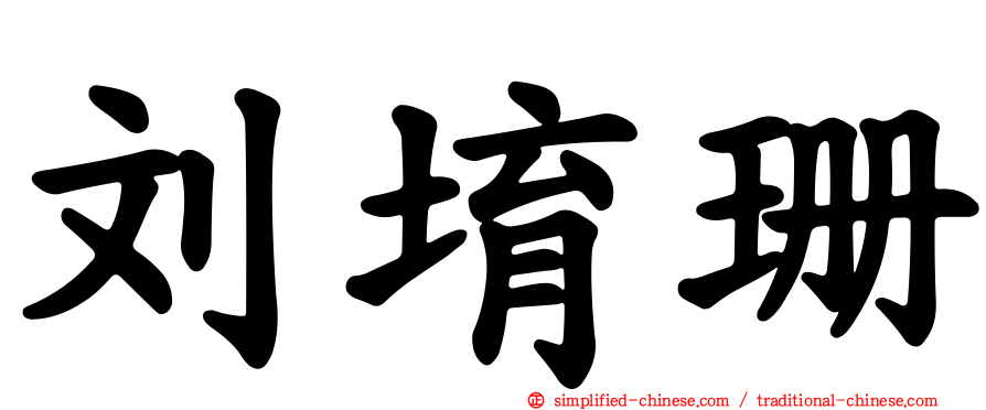 刘堉珊