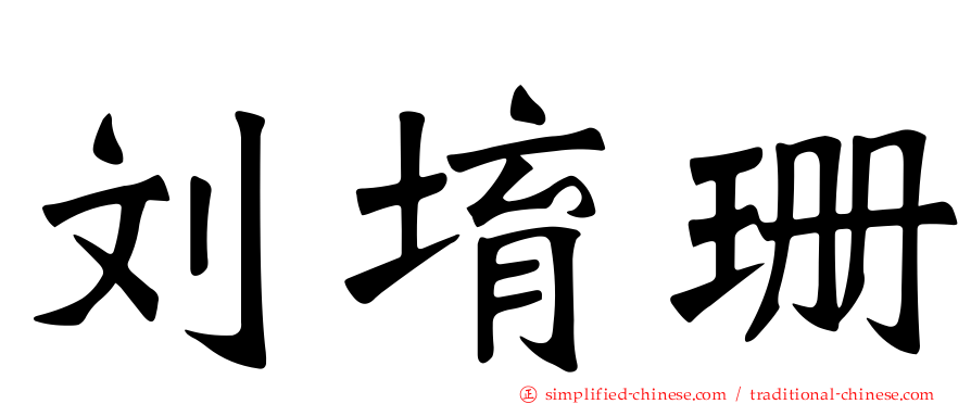 刘堉珊