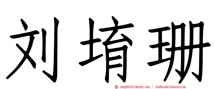 刘堉珊