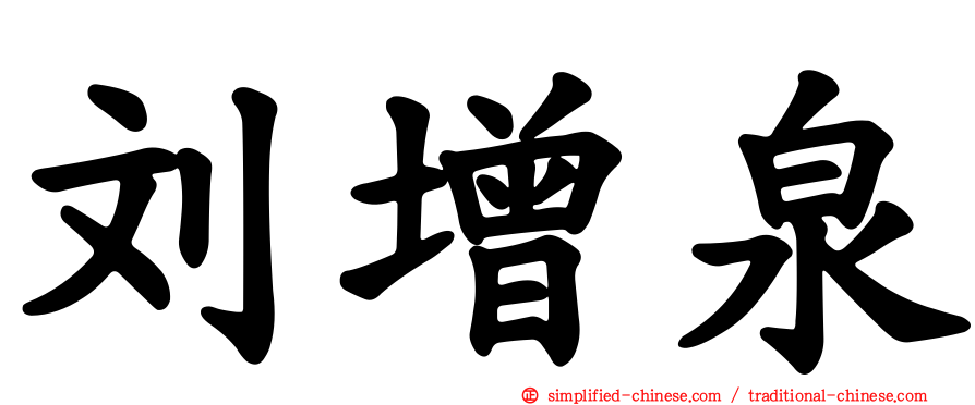 刘增泉
