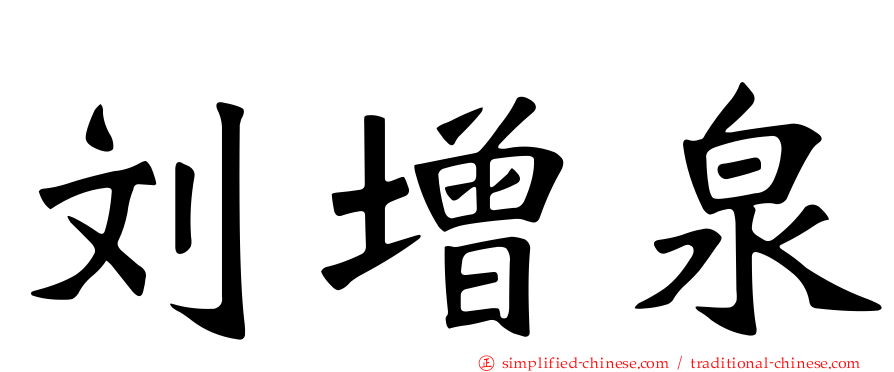 刘增泉