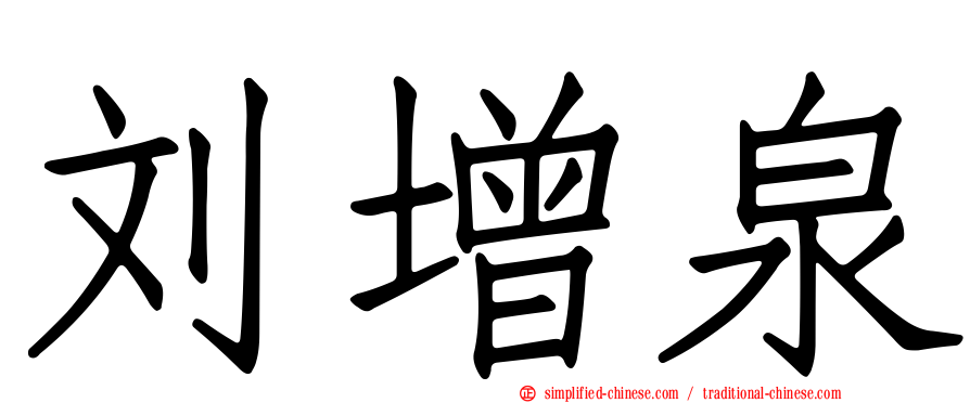 刘增泉