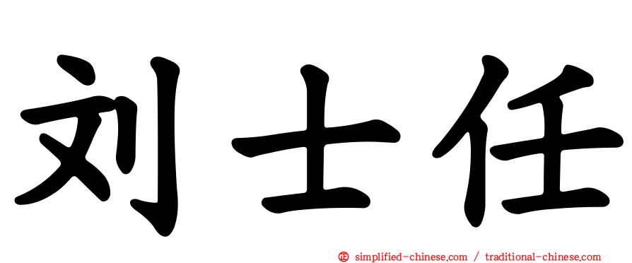 刘士任