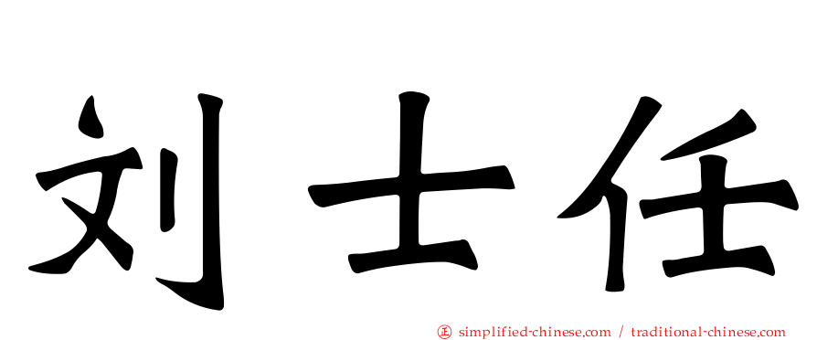 刘士任