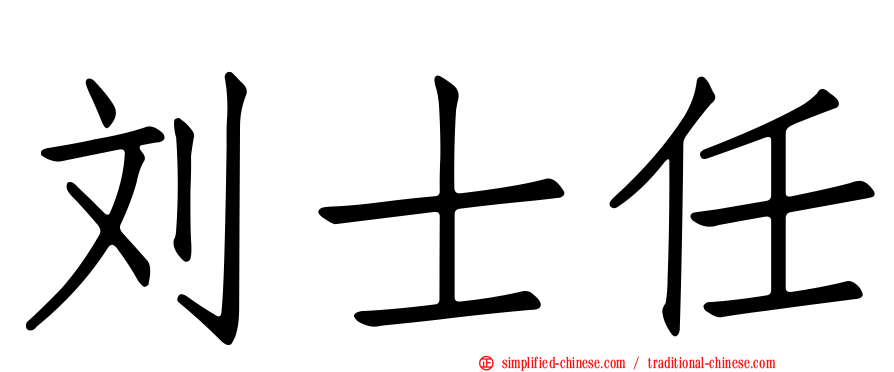 刘士任