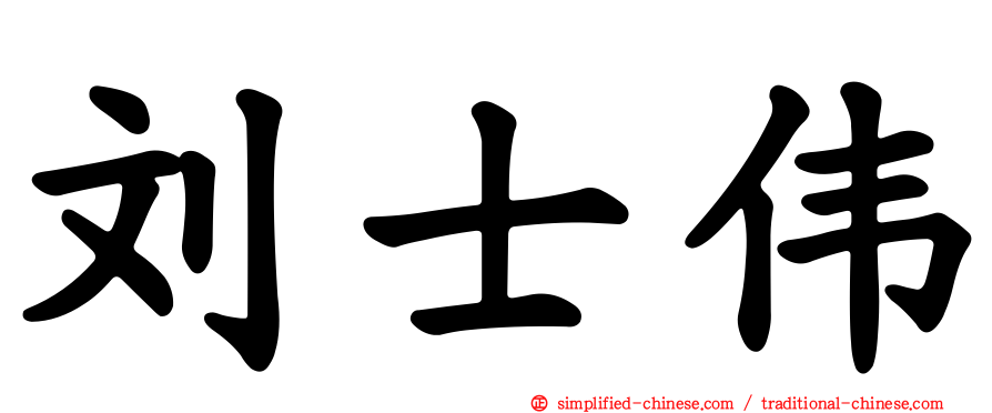刘士伟