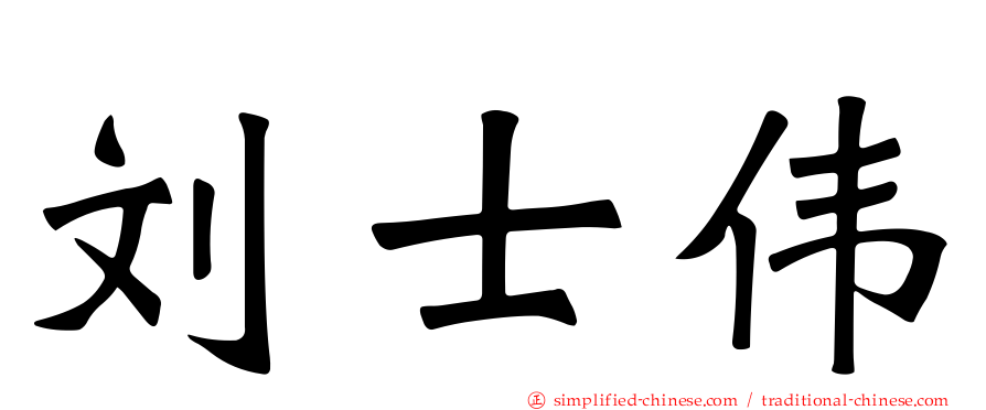 刘士伟