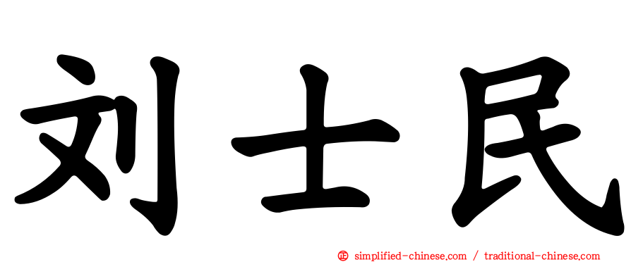 刘士民