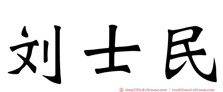 刘士民