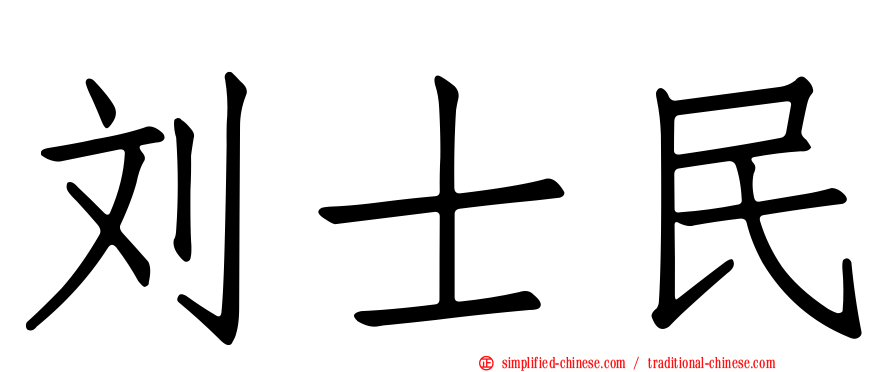 刘士民
