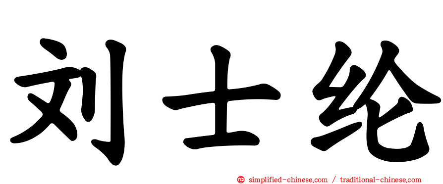 刘士纶