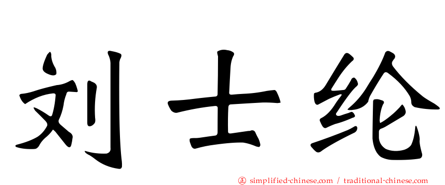 刘士纶