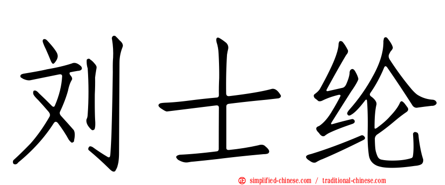 刘士纶