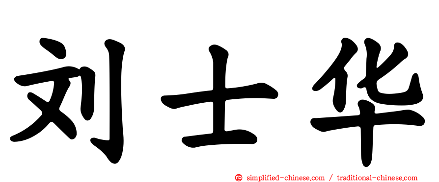刘士华