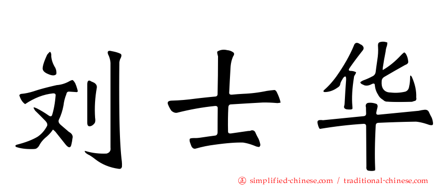 刘士华