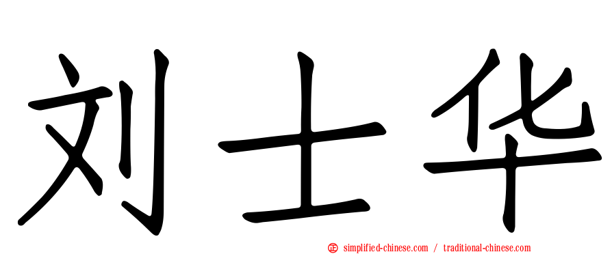刘士华