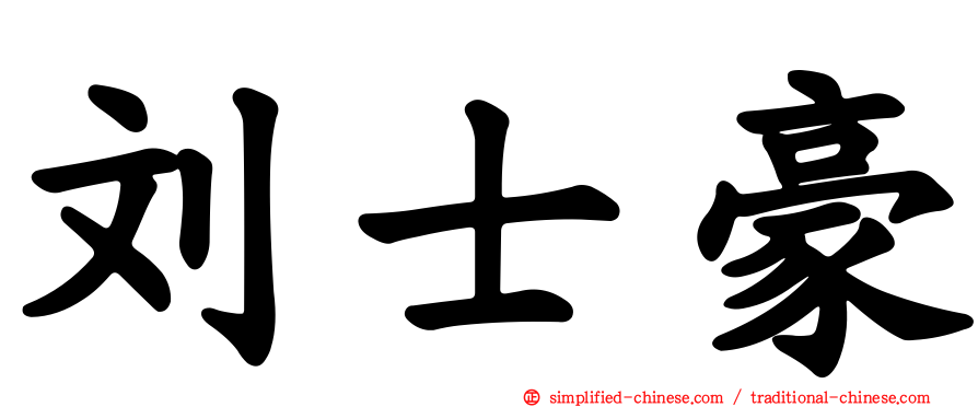 刘士豪