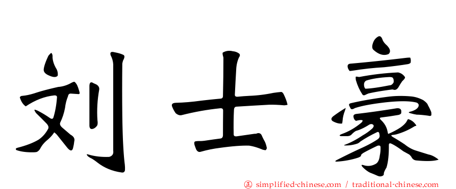 刘士豪