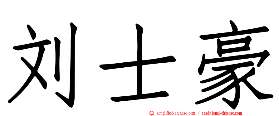 刘士豪