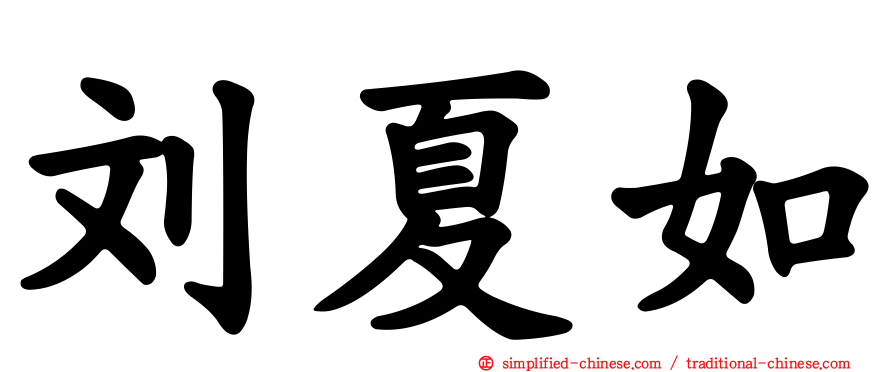 刘夏如