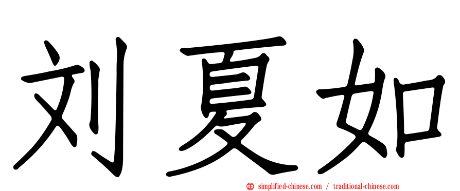 刘夏如