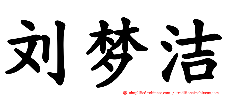 刘梦洁