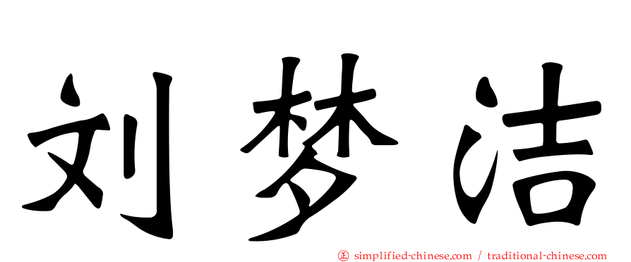 刘梦洁