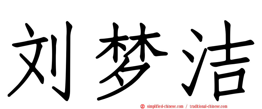 刘梦洁