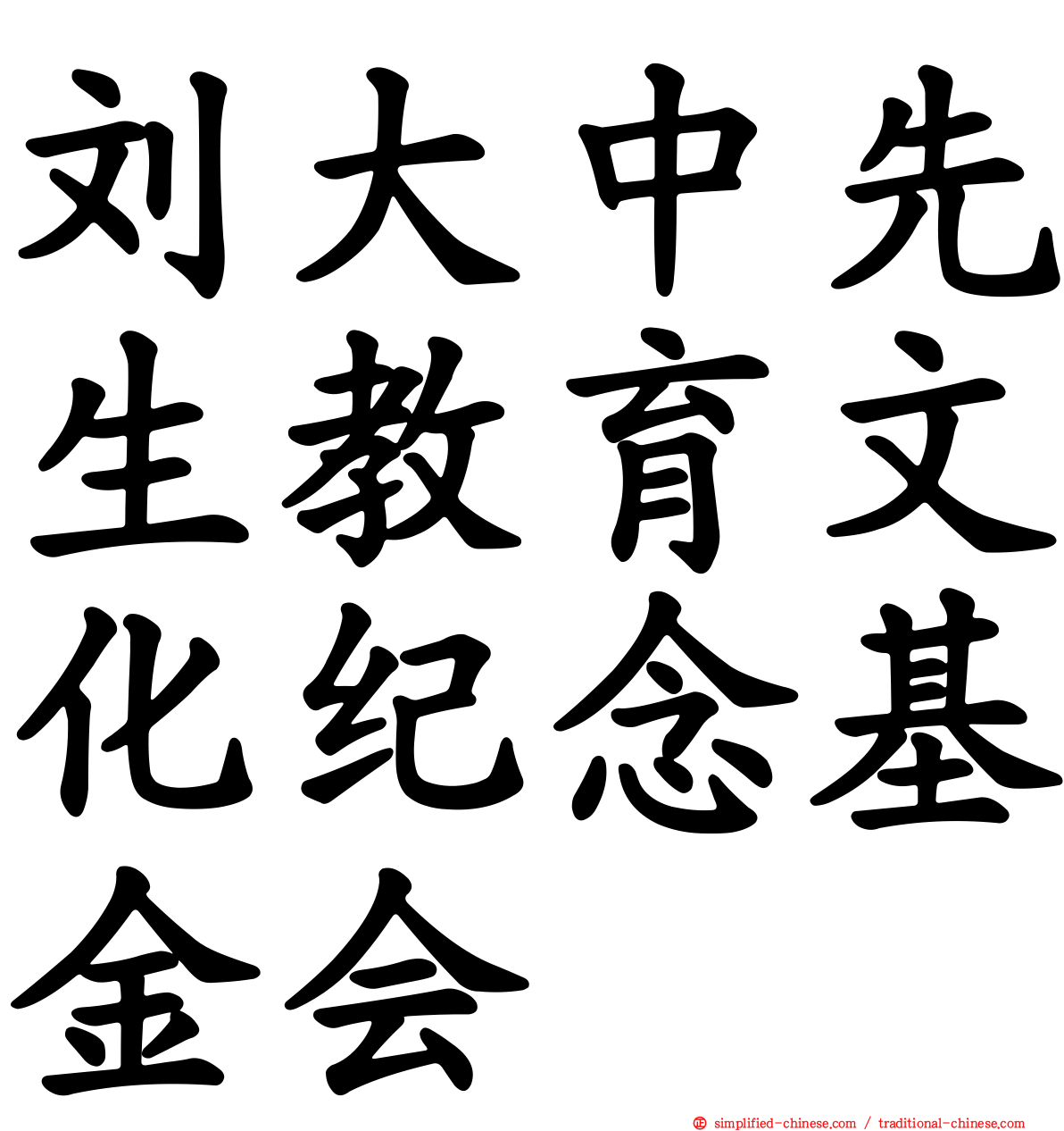 刘大中先生教育文化纪念基金会
