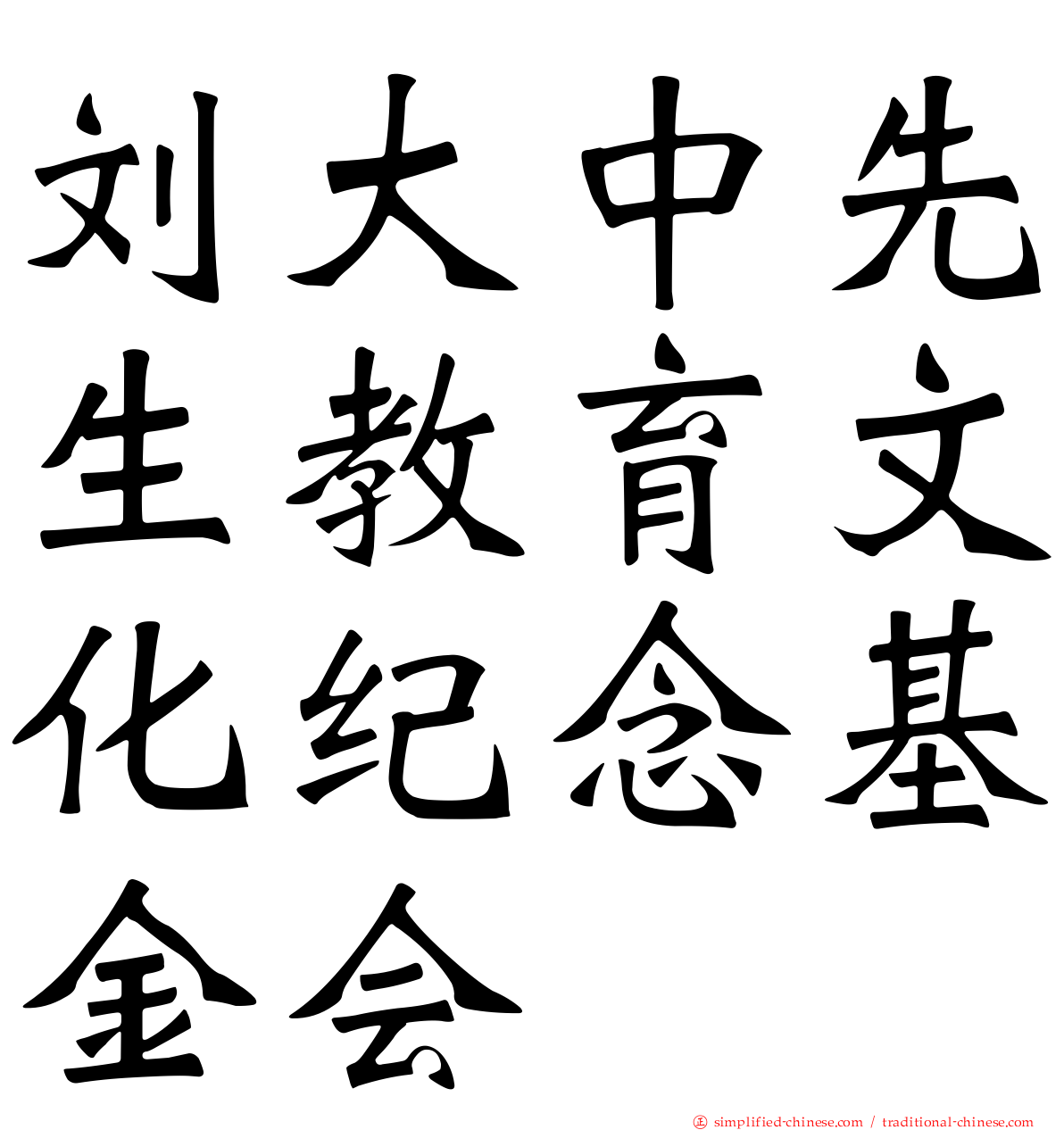 刘大中先生教育文化纪念基金会
