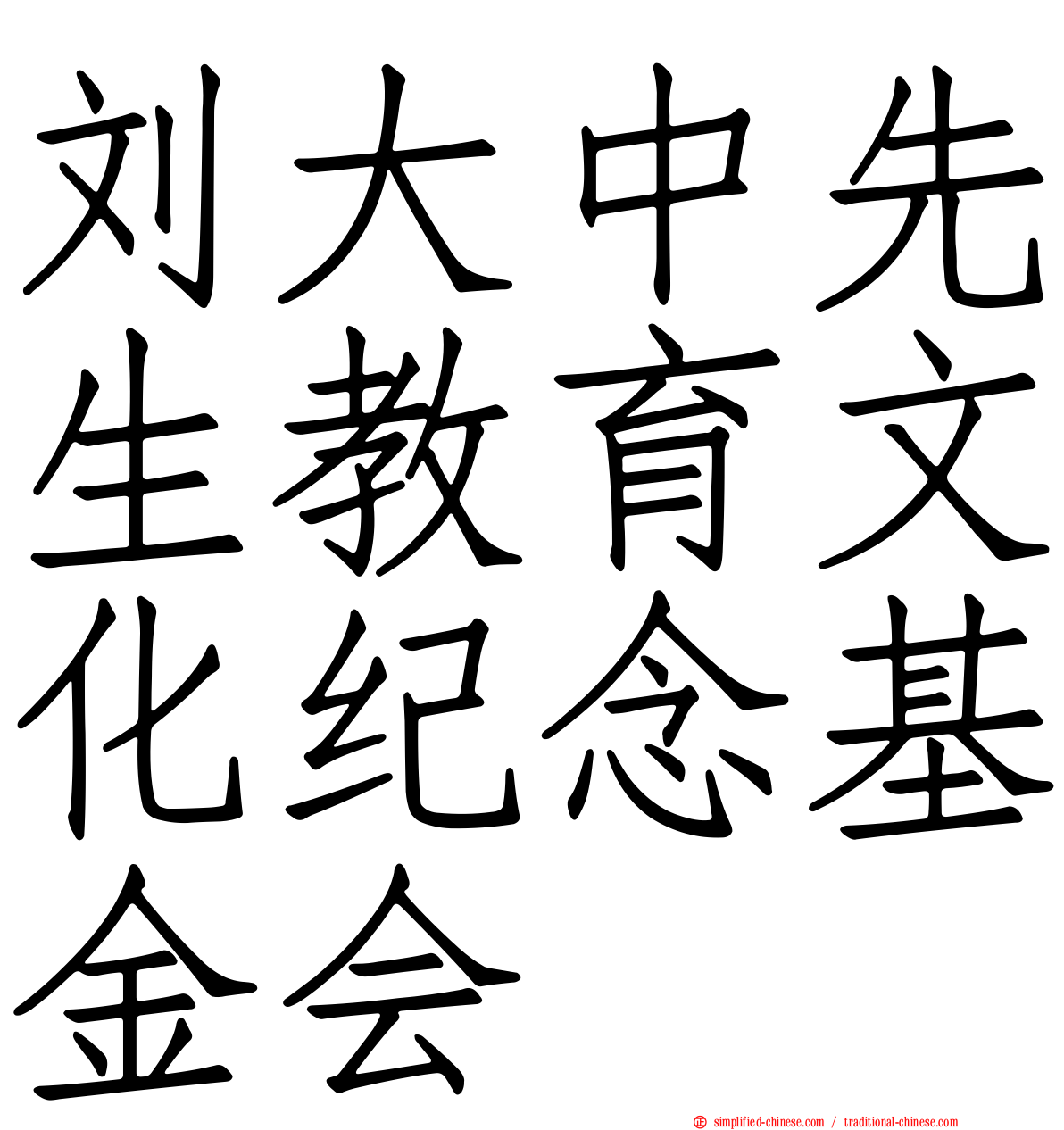 刘大中先生教育文化纪念基金会